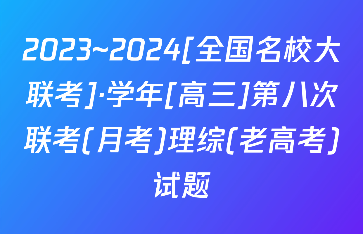 2023~2024[全国名校大联考]·学年[高三]第八次联考(月考)理综(老高考)试题