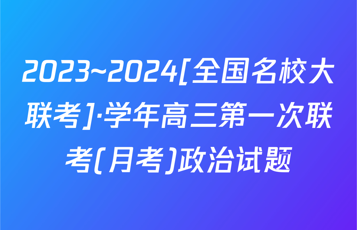 2023~2024[全国名校大联考]·学年高三第一次联考(月考)政治试题