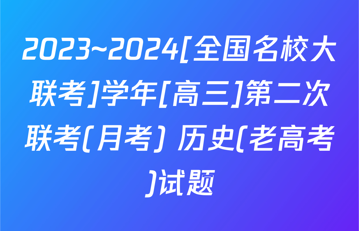 2023~2024[全国名校大联考]学年[高三]第二次联考(月考) 历史(老高考)试题