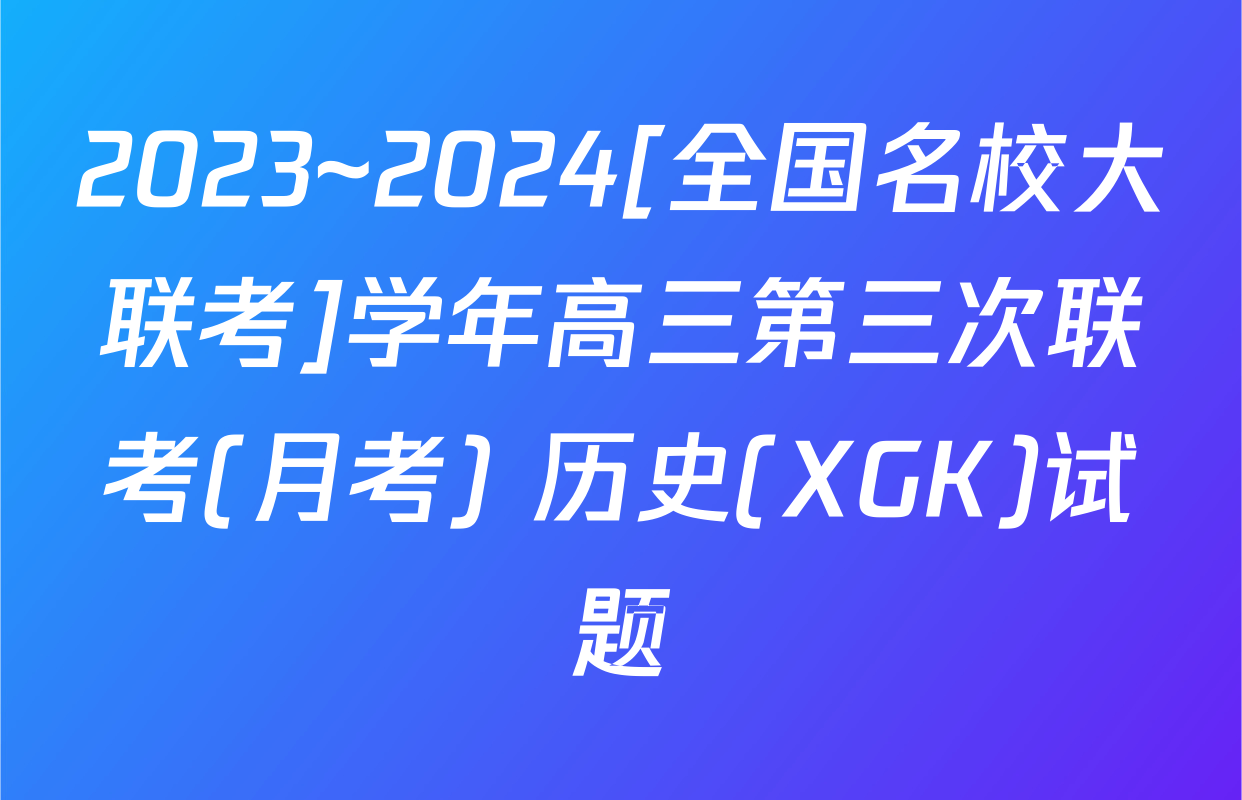 2023~2024[全国名校大联考]学年高三第三次联考(月考) 历史(XGK)试题