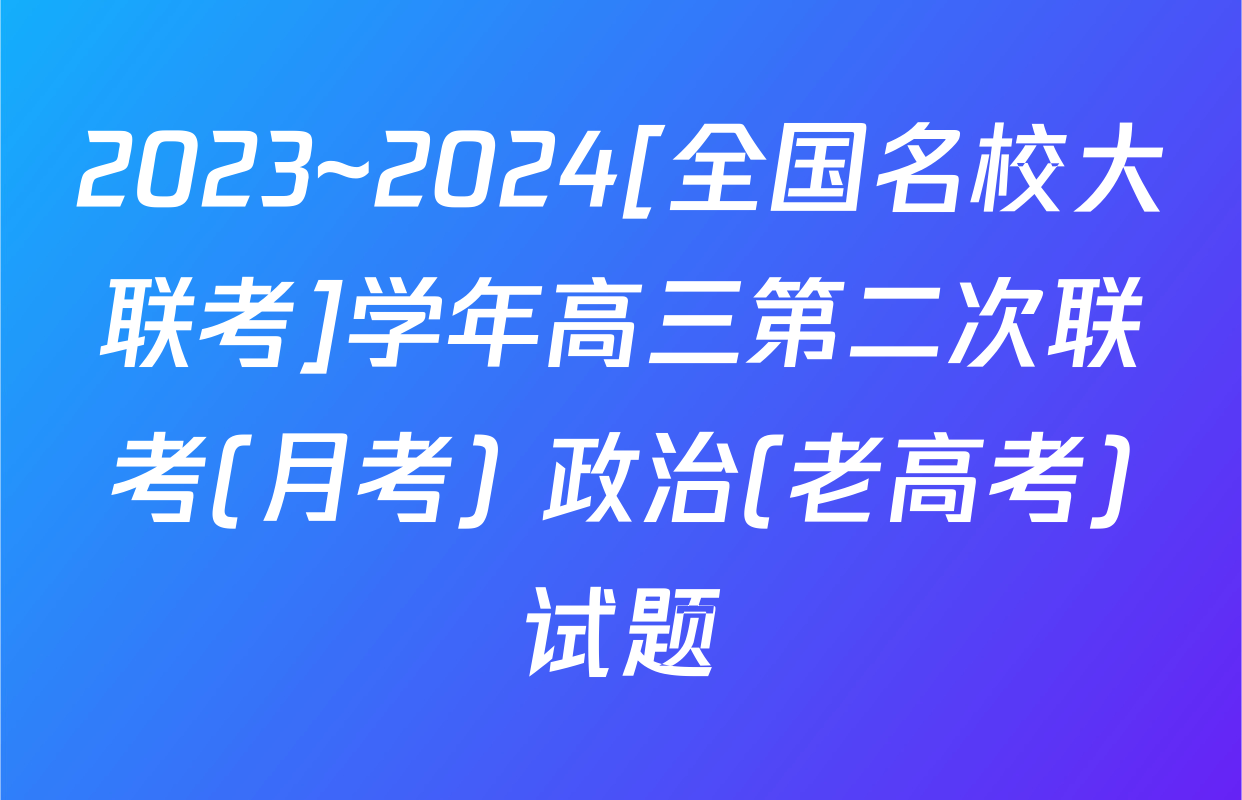 2023~2024[全国名校大联考]学年高三第二次联考(月考) 政治(老高考)试题