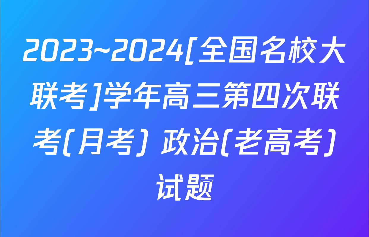 2023~2024[全国名校大联考]学年高三第四次联考(月考) 政治(老高考)试题