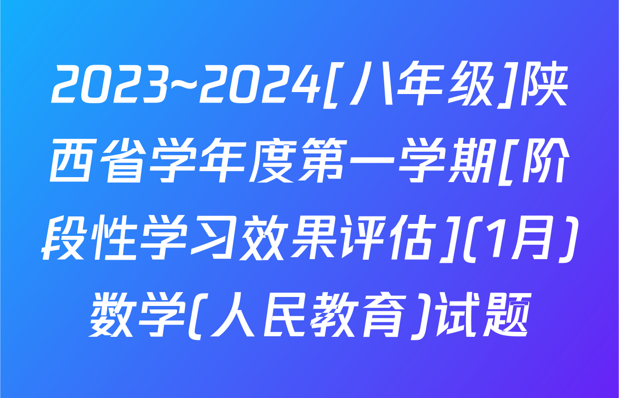 2023~2024[八年级]陕西省学年度第一学期[阶段性学习效果评估](1月)数学(人民教育)试题