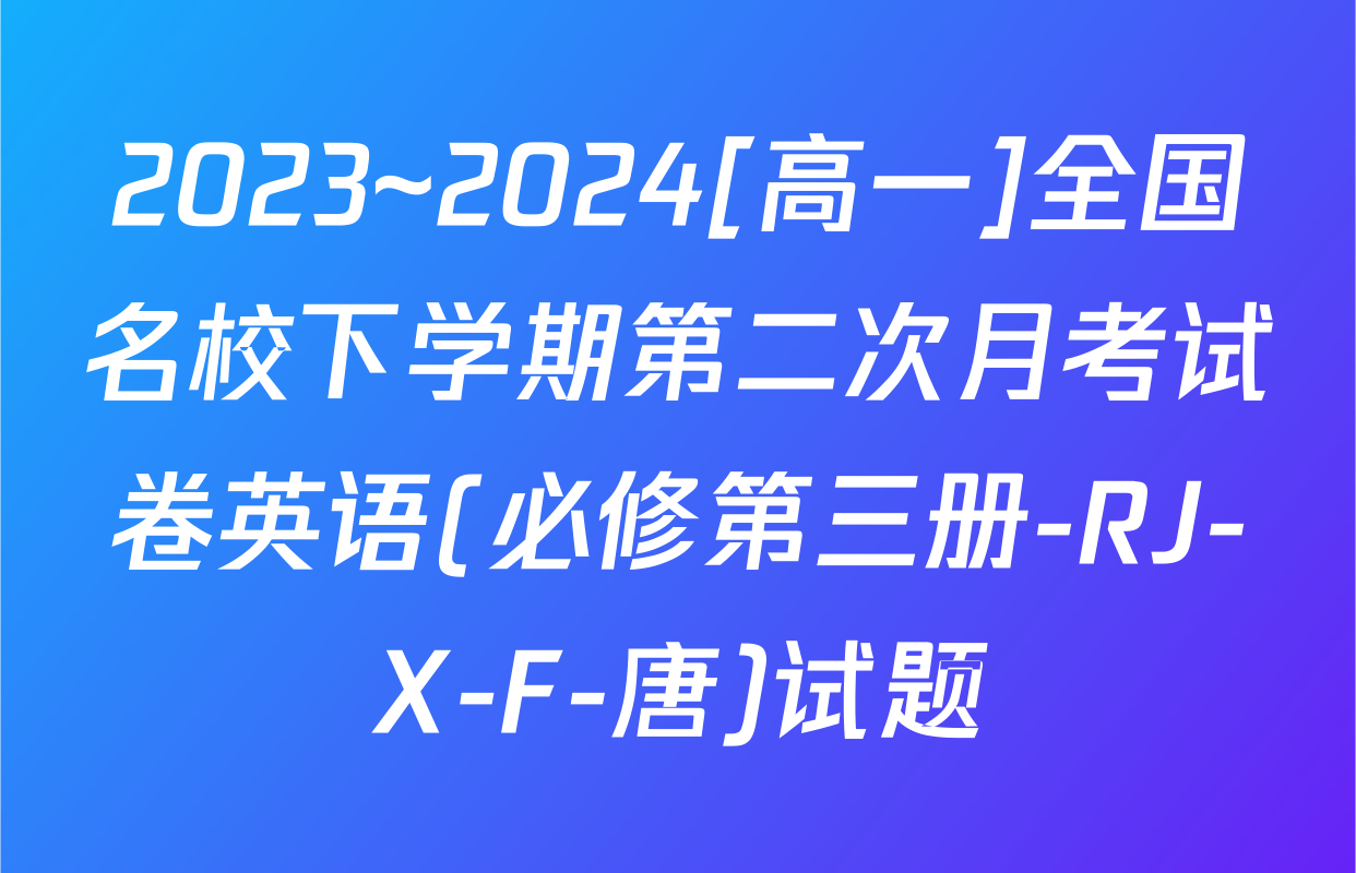 2023~2024[高一]全国名校下学期第二次月考试卷英语(必修第三册-RJ-X-F-唐)试题