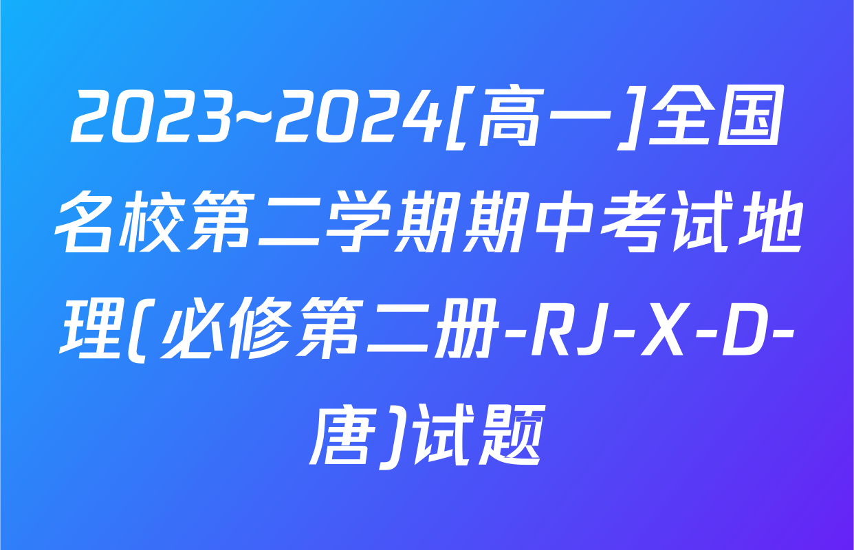 2023~2024[高一]全国名校第二学期期中考试地理(必修第二册-RJ-X-D-唐)试题