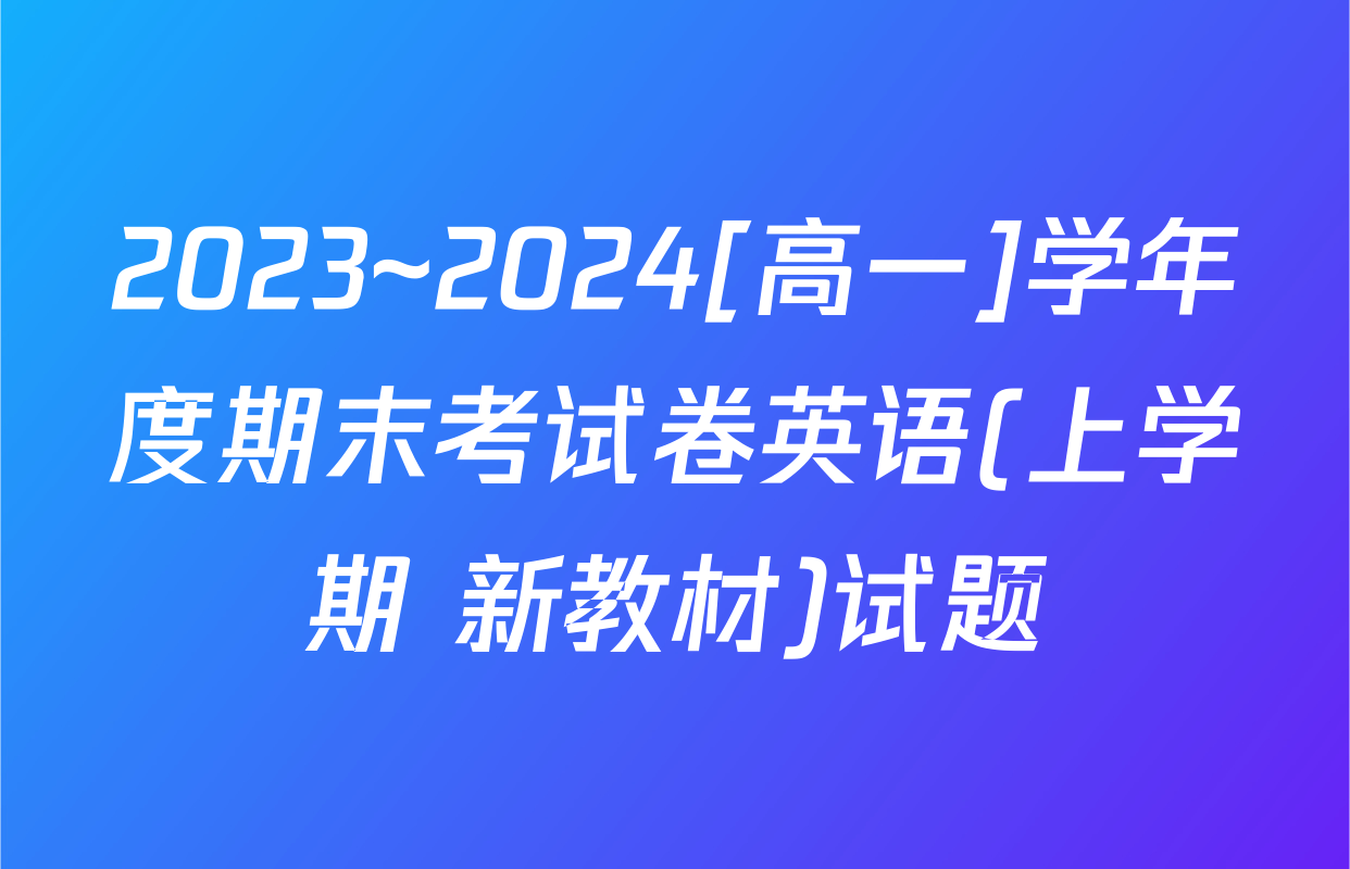2023~2024[高一]学年度期末考试卷英语(上学期 新教材)试题