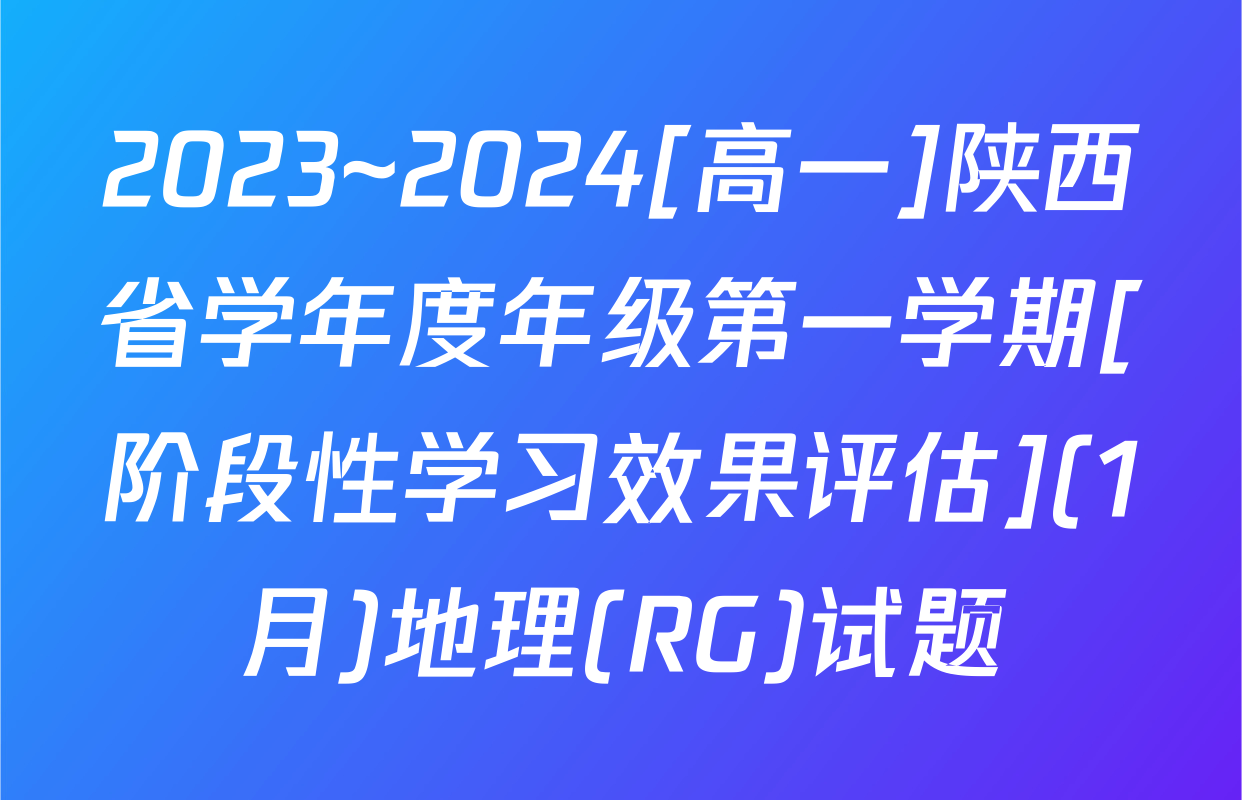 2023~2024[高一]陕西省学年度年级第一学期[阶段性学习效果评估](1月)地理(RG)试题