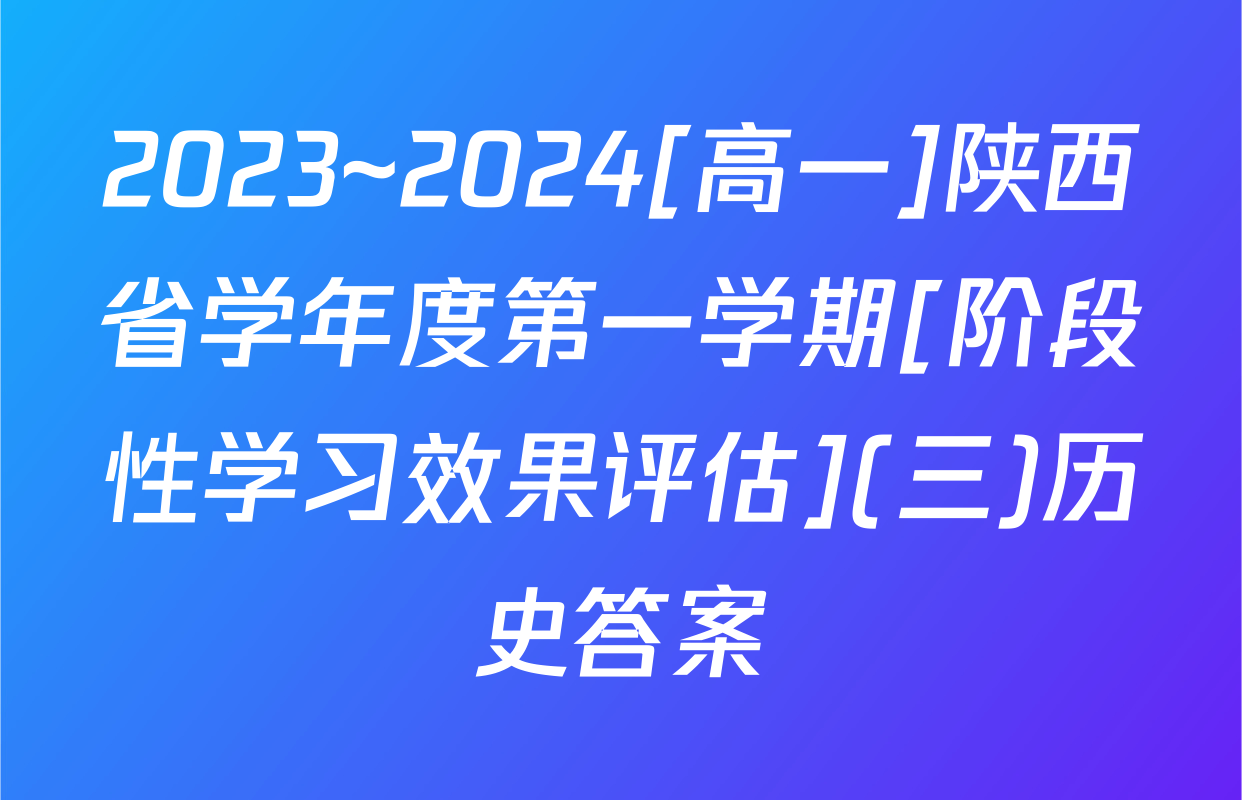 2023~2024[高一]陕西省学年度第一学期[阶段性学习效果评估](三)历史答案