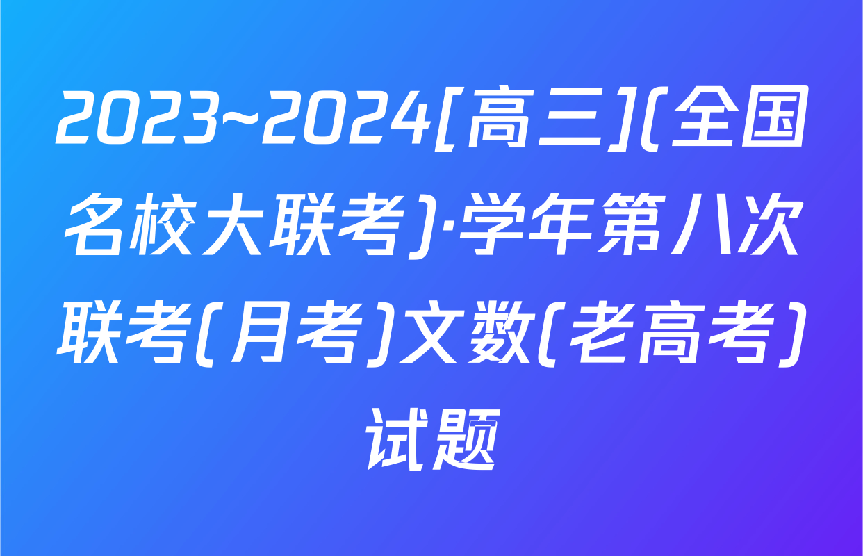 2023~2024[高三](全国名校大联考)·学年第八次联考(月考)文数(老高考)试题