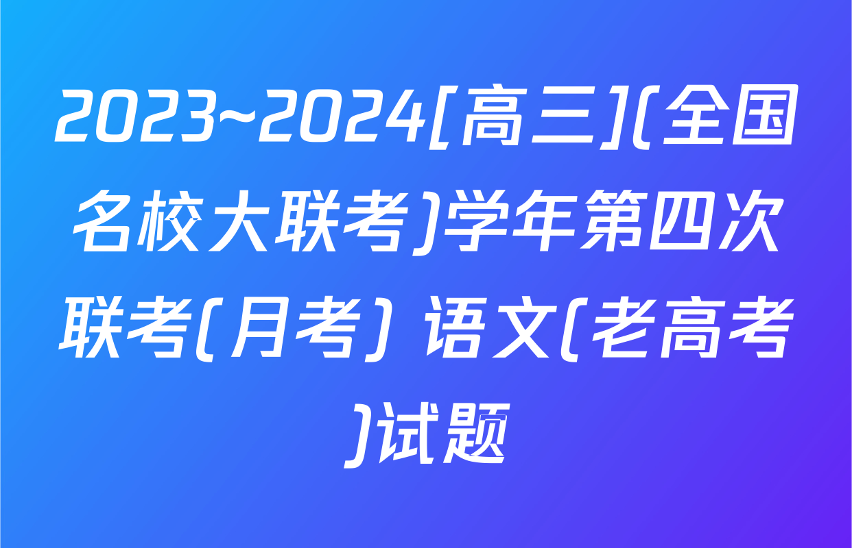 2023~2024[高三](全国名校大联考)学年第四次联考(月考) 语文(老高考)试题