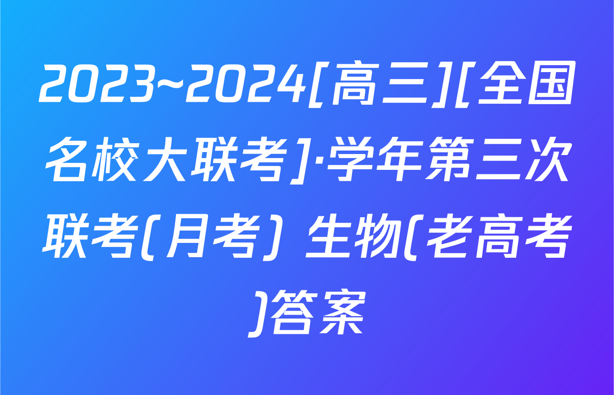 2023~2024[高三][全国名校大联考]·学年第三次联考(月考) 生物(老高考)答案