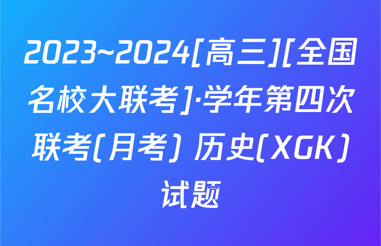 2023~2024[高三][全国名校大联考]·学年第四次联考(月考) 历史(XGK)试题