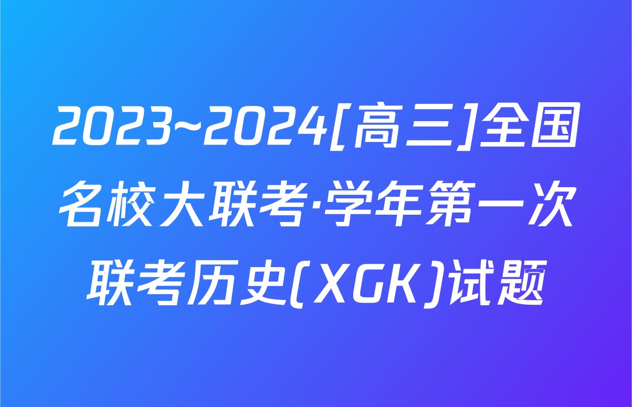 2023~2024[高三]全国名校大联考·学年第一次联考历史(XGK)试题