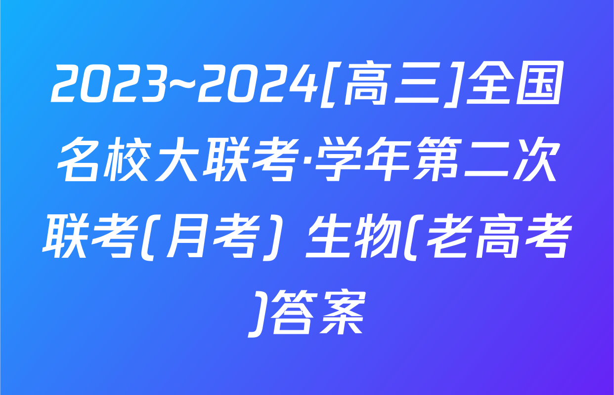 2023~2024[高三]全国名校大联考·学年第二次联考(月考) 生物(老高考)答案