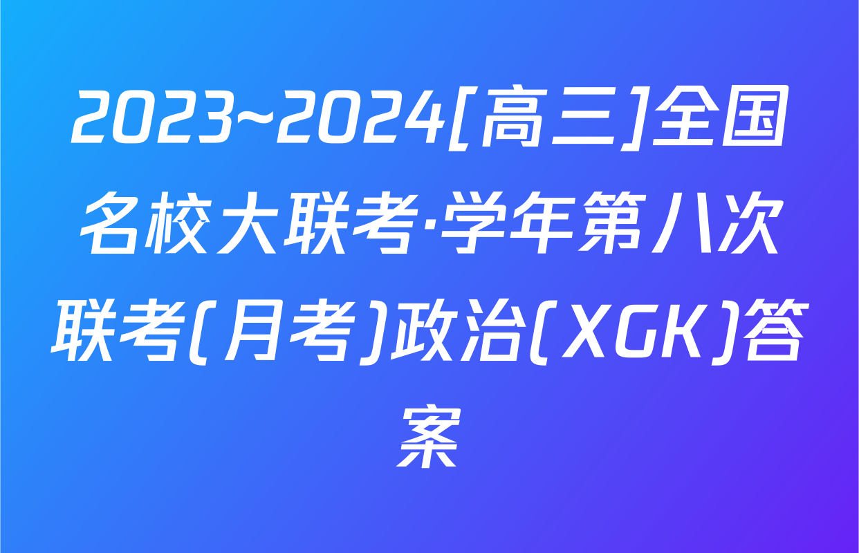 2023~2024[高三]全国名校大联考·学年第八次联考(月考)政治(XGK)答案
