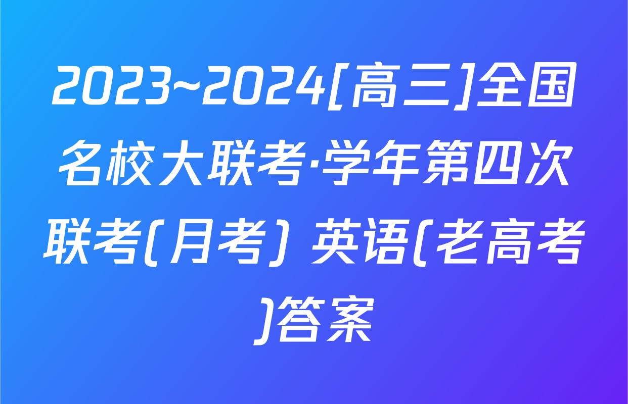 2023~2024[高三]全国名校大联考·学年第四次联考(月考) 英语(老高考)答案