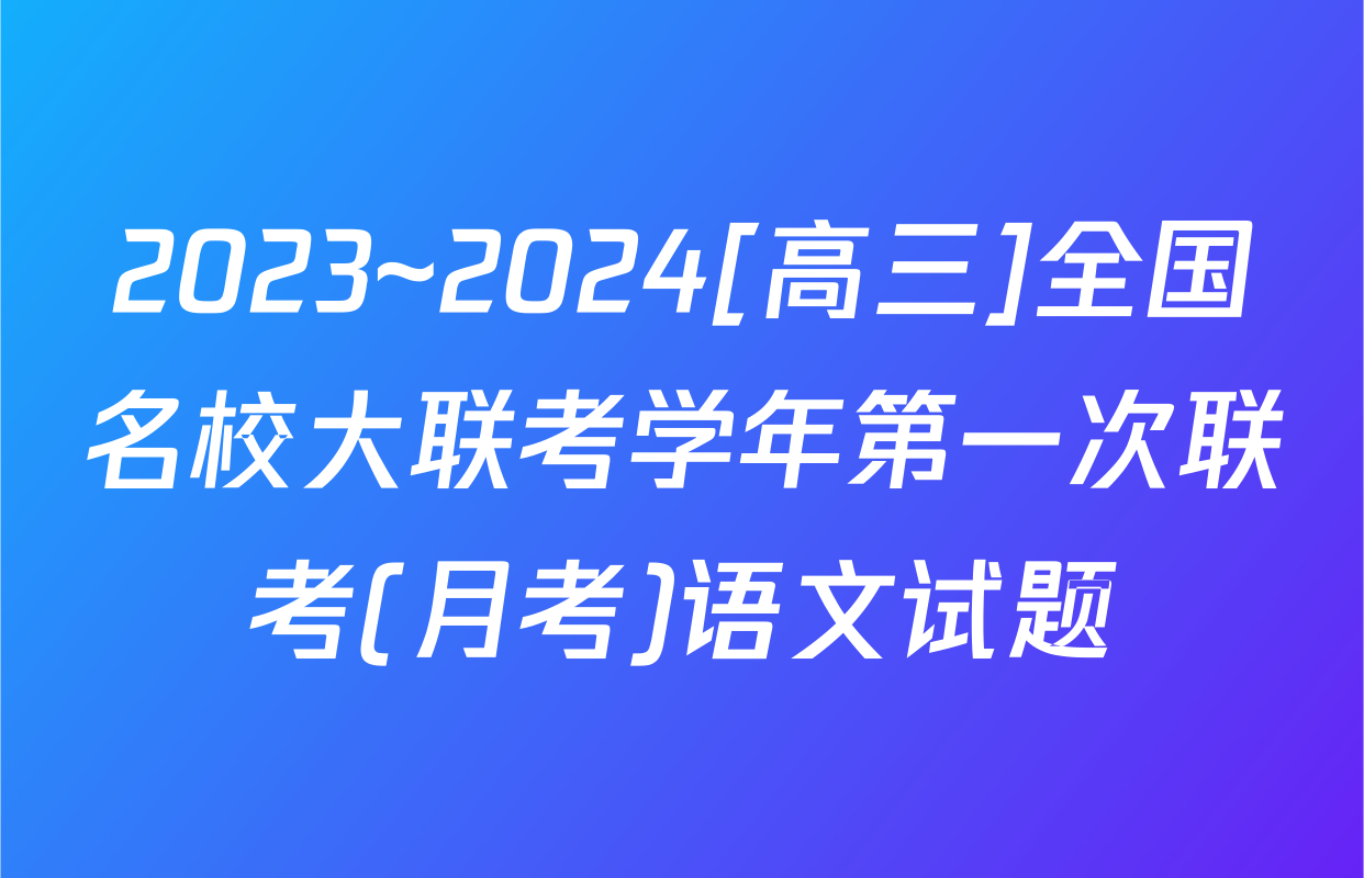 2023~2024[高三]全国名校大联考学年第一次联考(月考)语文试题
