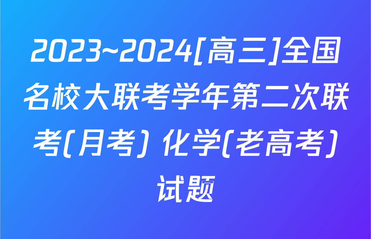 2023~2024[高三]全国名校大联考学年第二次联考(月考) 化学(老高考)试题