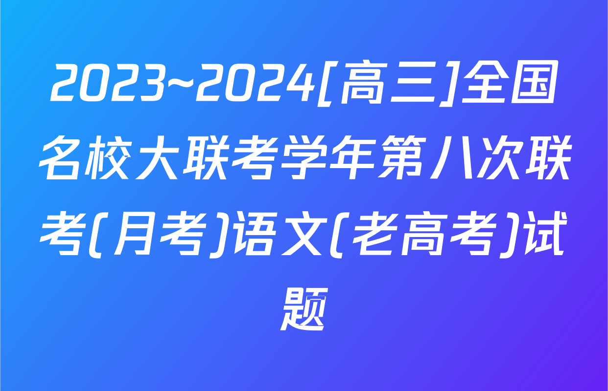 2023~2024[高三]全国名校大联考学年第八次联考(月考)语文(老高考)试题