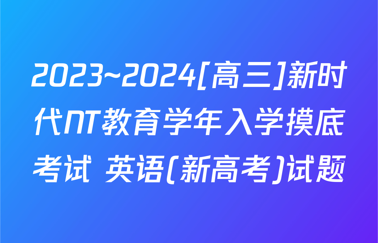 2023~2024[高三]新时代NT教育学年入学摸底考试 英语(新高考)试题