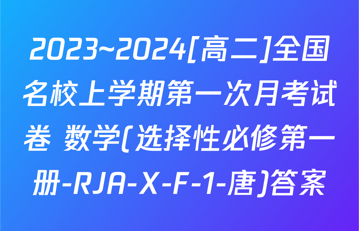 2023~2024[高二]全国名校上学期第一次月考试卷 数学(选择性必修第一册-RJA-X-F-1-唐)答案