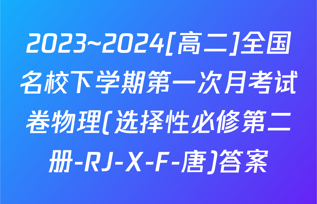 2023~2024[高二]全国名校下学期第一次月考试卷物理(选择性必修第二册-RJ-X-F-唐)答案
