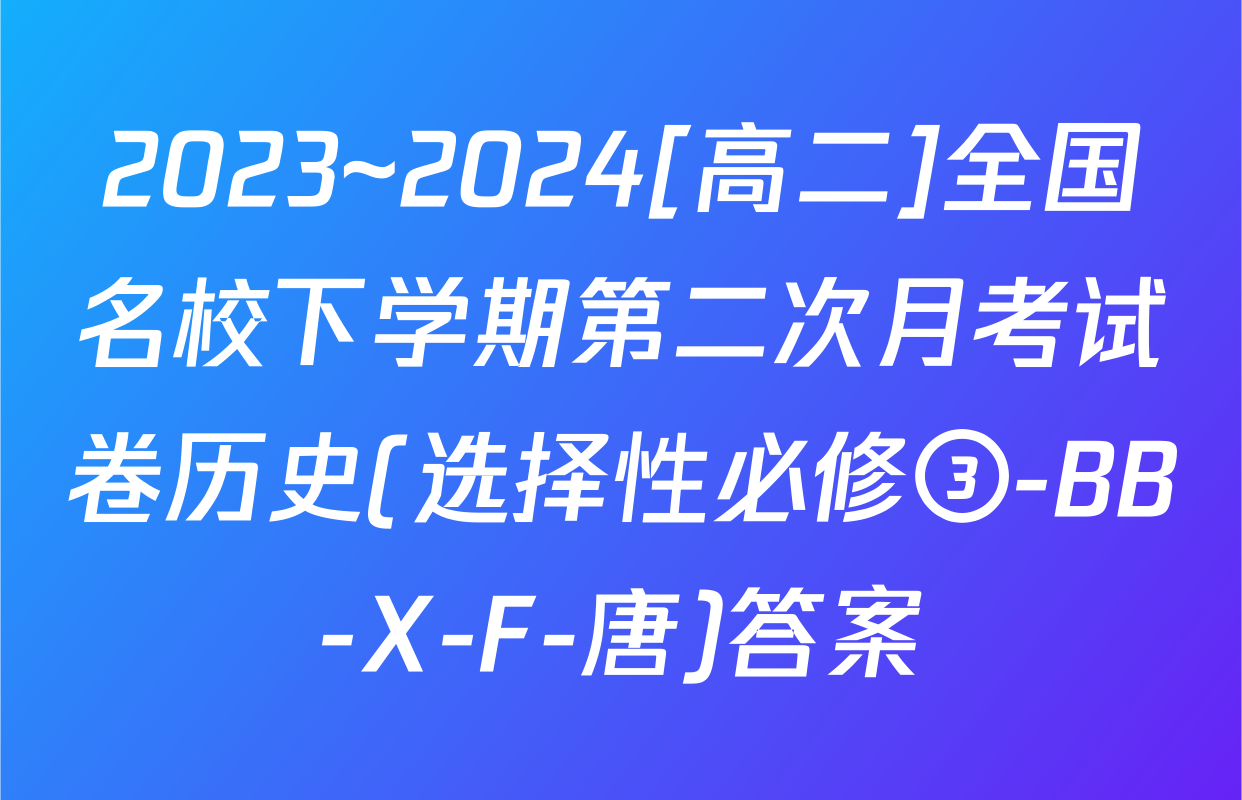 2023~2024[高二]全国名校下学期第二次月考试卷历史(选择性必修③-BB-X-F-唐)答案