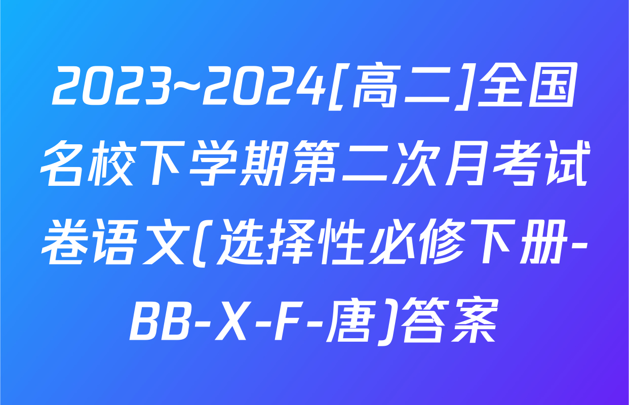 2023~2024[高二]全国名校下学期第二次月考试卷语文(选择性必修下册-BB-X-F-唐)答案
