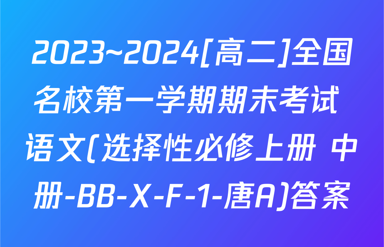 2023~2024[高二]全国名校第一学期期末考试 语文(选择性必修上册+中册-BB-X-F-1-唐A)答案