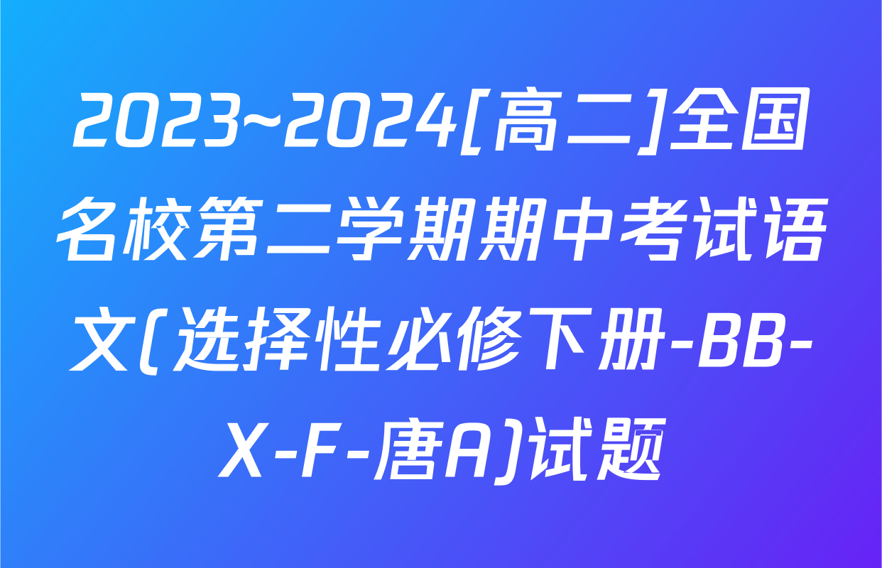 2023~2024[高二]全国名校第二学期期中考试语文(选择性必修下册-BB-X-F-唐A)试题