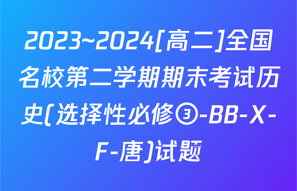 2023~2024[高二]全国名校第二学期期末考试历史(选择性必修③-BB-X-F-唐)试题