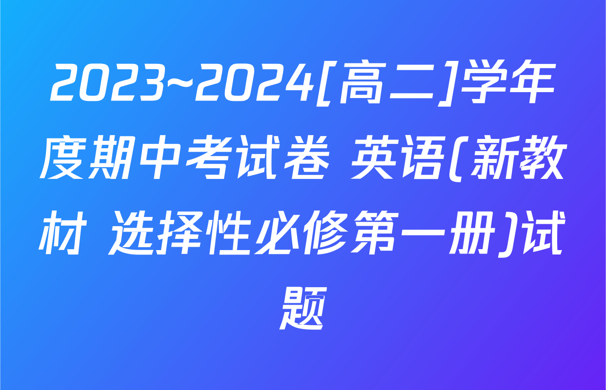 2023~2024[高二]学年度期中考试卷 英语(新教材 选择性必修第一册)试题