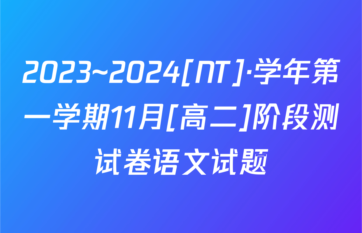 2023~2024[NT]·学年第一学期11月[高二]阶段测试卷语文试题