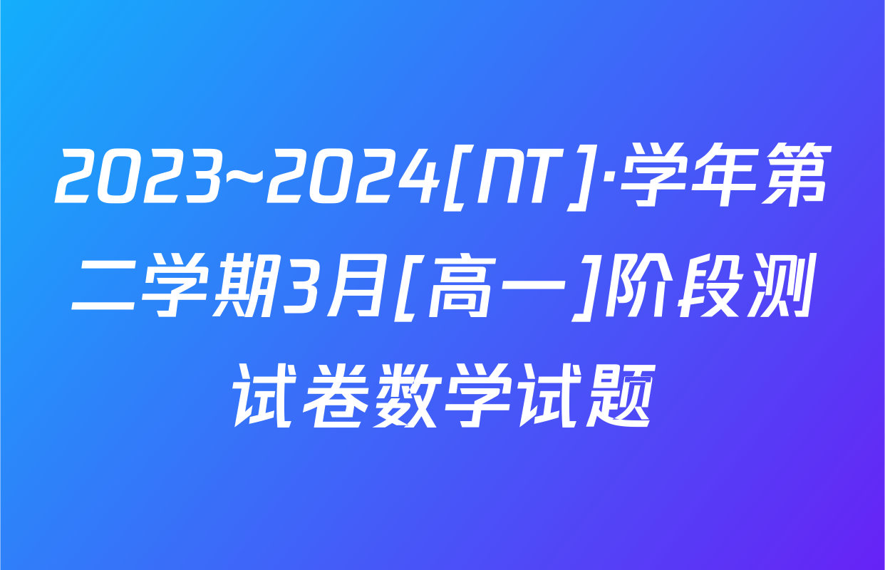 2023~2024[NT]·学年第二学期3月[高一]阶段测试卷数学试题