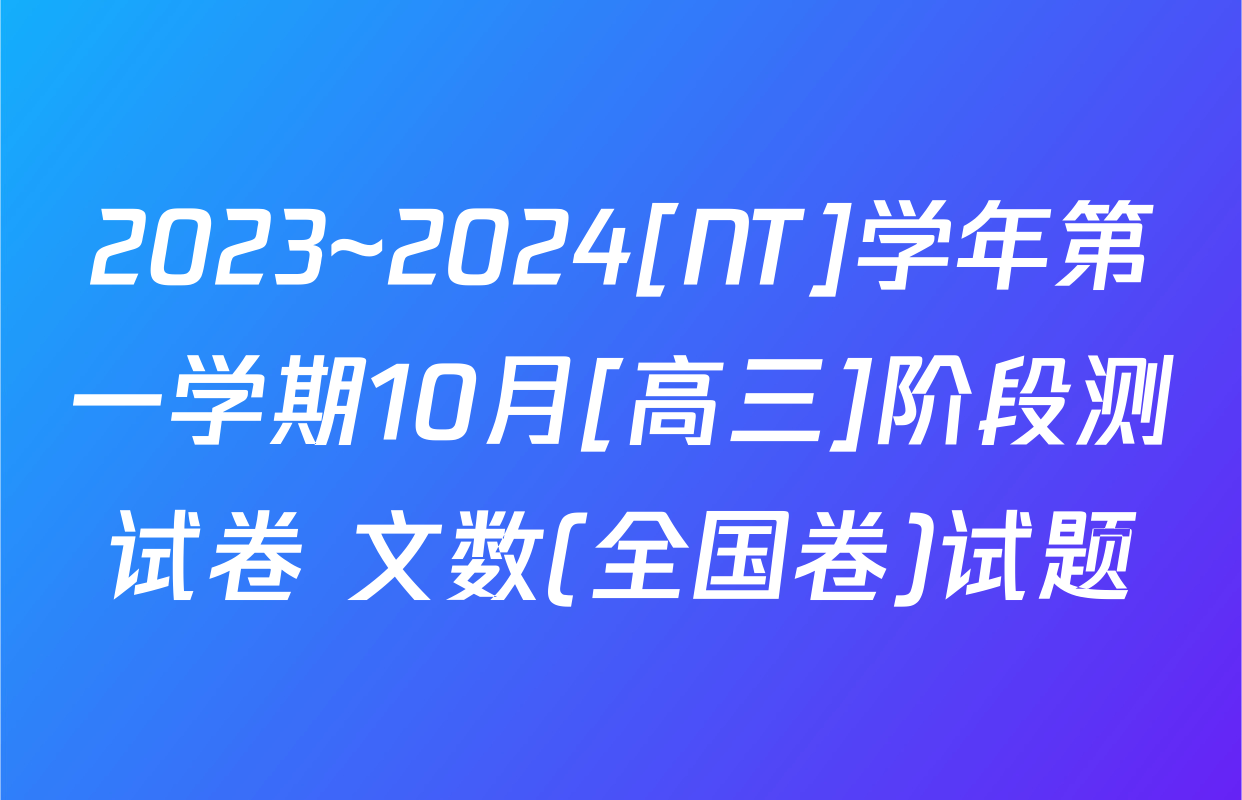 2023~2024[NT]学年第一学期10月[高三]阶段测试卷 文数(全国卷)试题
