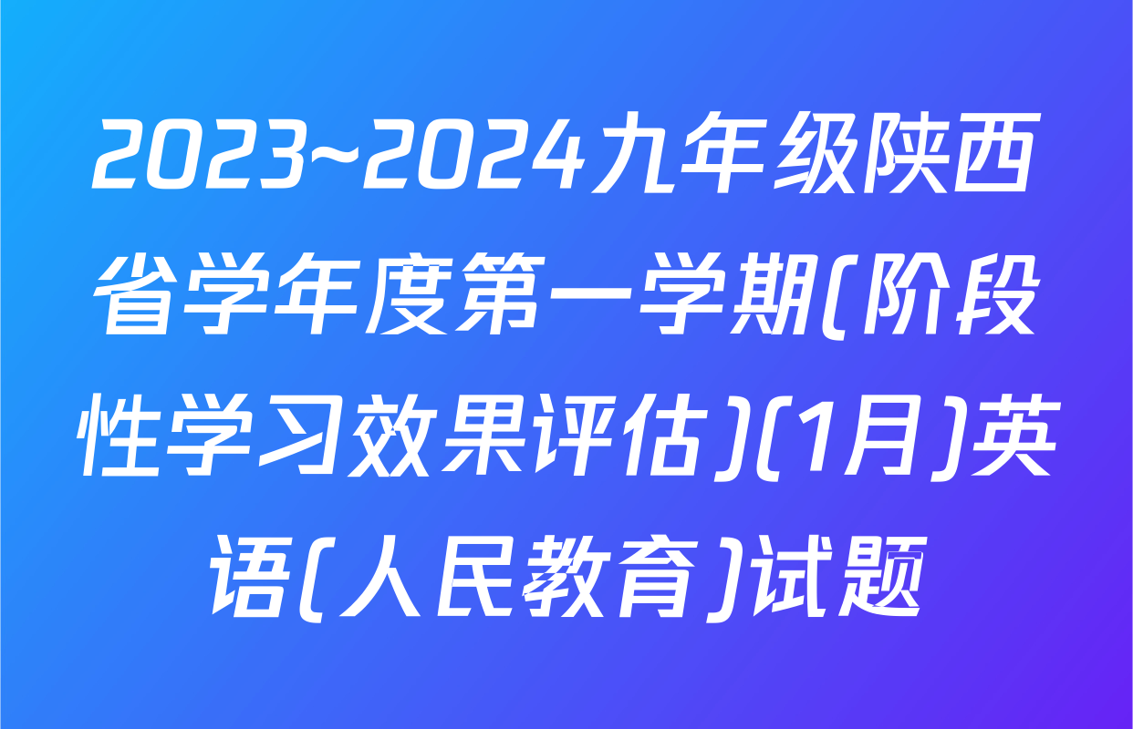 2023~2024九年级陕西省学年度第一学期(阶段性学习效果评估)(1月)英语(人民教育)试题