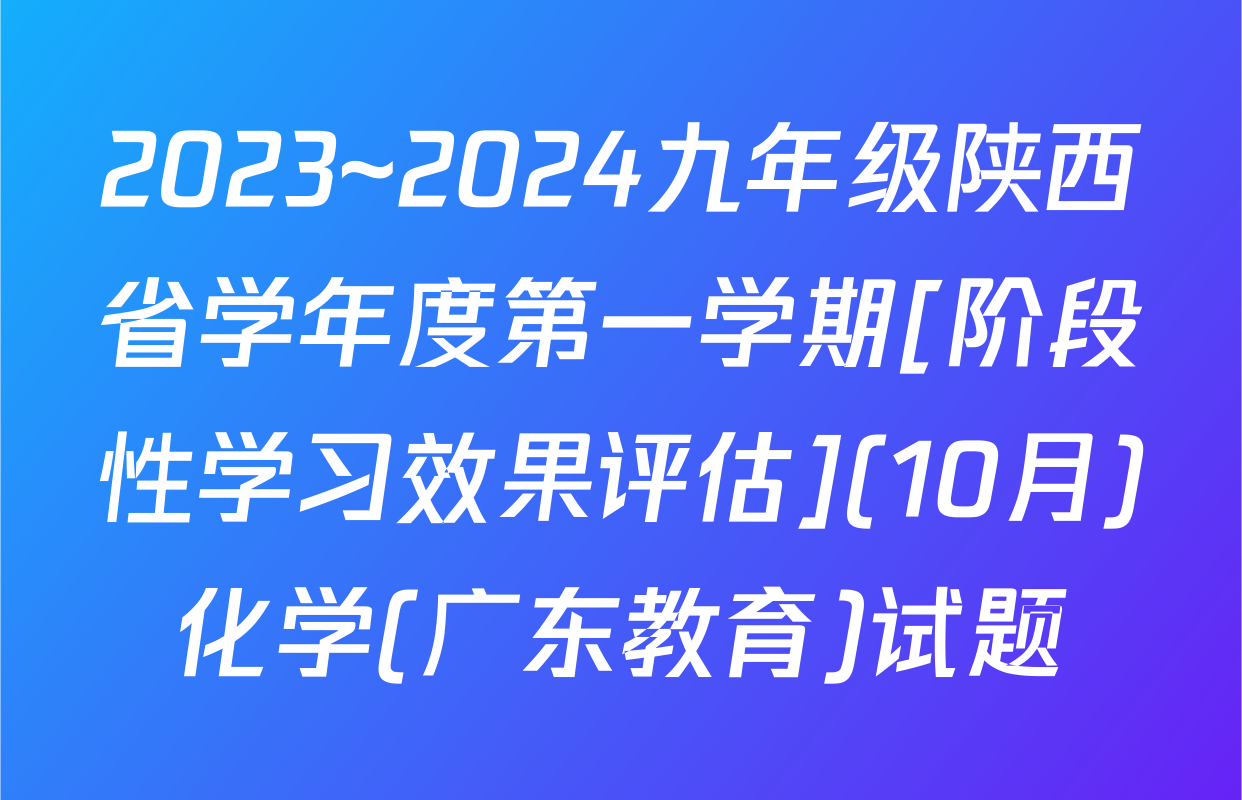2023~2024九年级陕西省学年度第一学期[阶段性学习效果评估](10月)化学(广东教育)试题