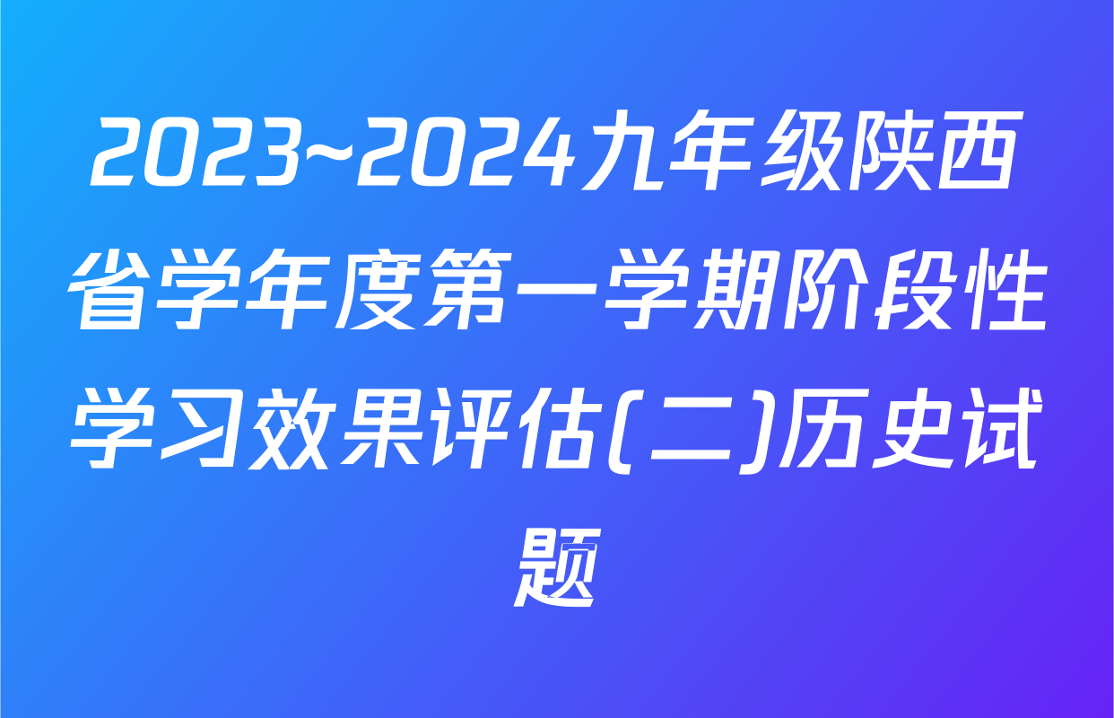 2023~2024九年级陕西省学年度第一学期阶段性学习效果评估(二)历史试题