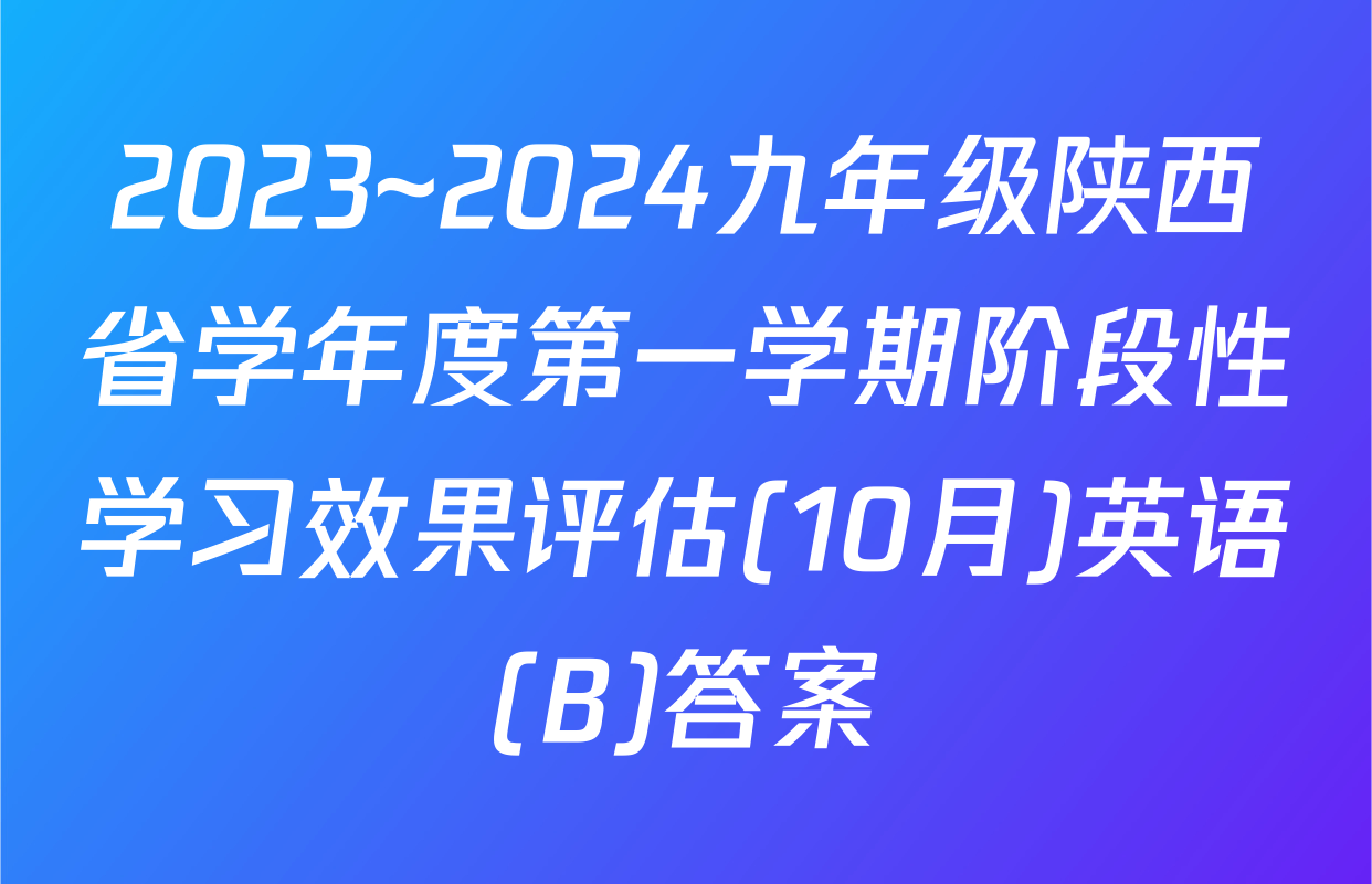 2023~2024九年级陕西省学年度第一学期阶段性学习效果评估(10月)英语(B)答案