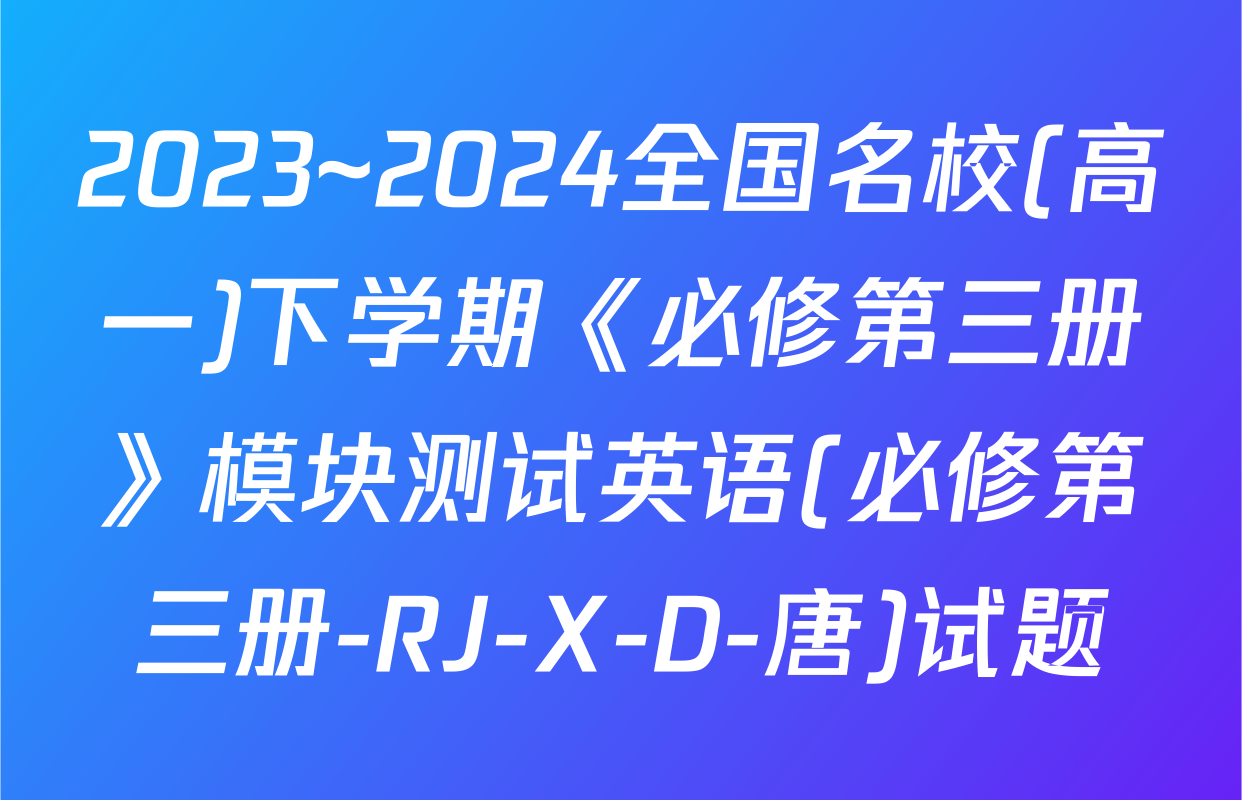 2023~2024全国名校(高一)下学期《必修第三册》模块测试英语(必修第三册-RJ-X-D-唐)试题