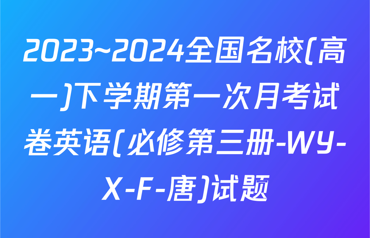 2023~2024全国名校(高一)下学期第一次月考试卷英语(必修第三册-WY-X-F-唐)试题