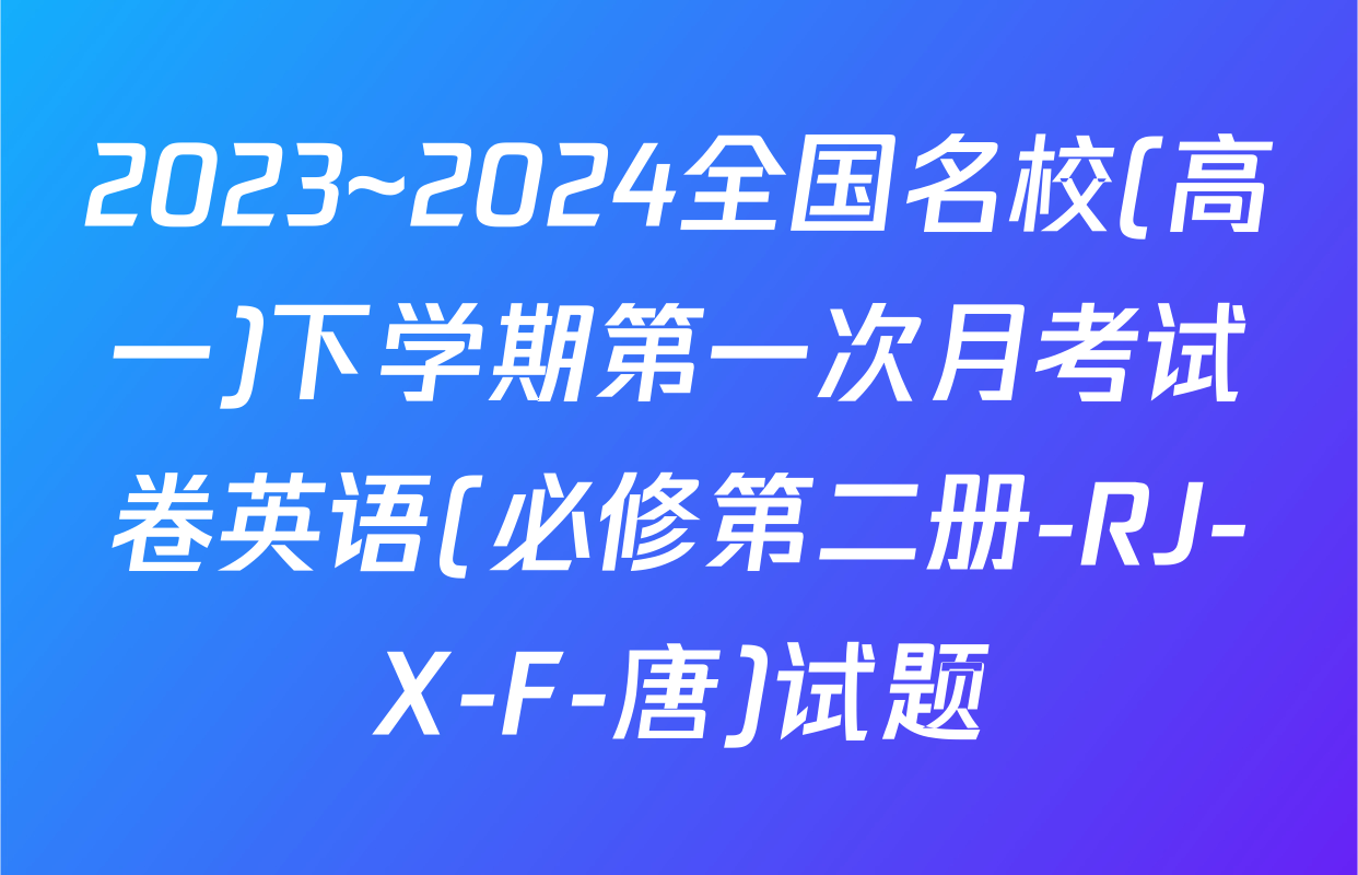 2023~2024全国名校(高一)下学期第一次月考试卷英语(必修第二册-RJ-X-F-唐)试题