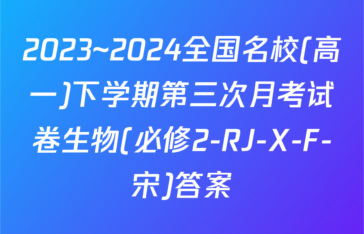 2023~2024全国名校(高一)下学期第三次月考试卷生物(必修2-RJ-X-F-宋)答案