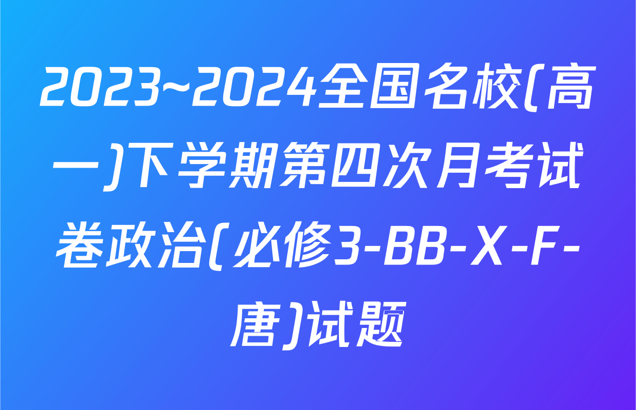 2023~2024全国名校(高一)下学期第四次月考试卷政治(必修3-BB-X-F-唐)试题