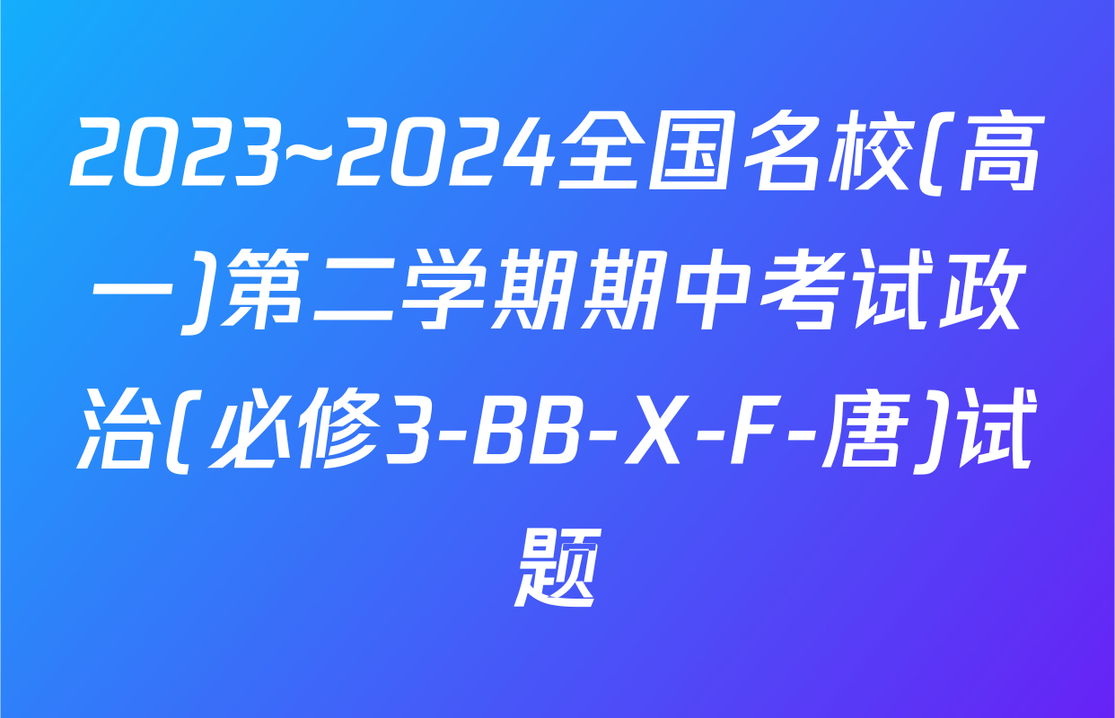 2023~2024全国名校(高一)第二学期期中考试政治(必修3-BB-X-F-唐)试题