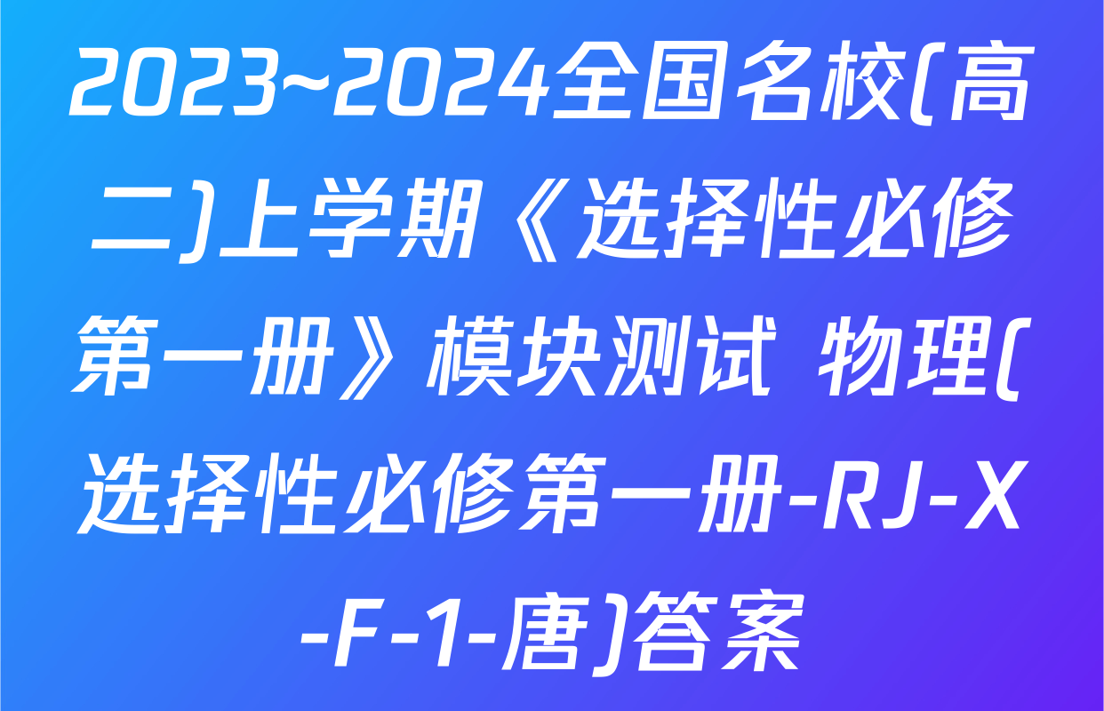 2023~2024全国名校(高二)上学期《选择性必修第一册》模块测试 物理(选择性必修第一册-RJ-X-F-1-唐)答案