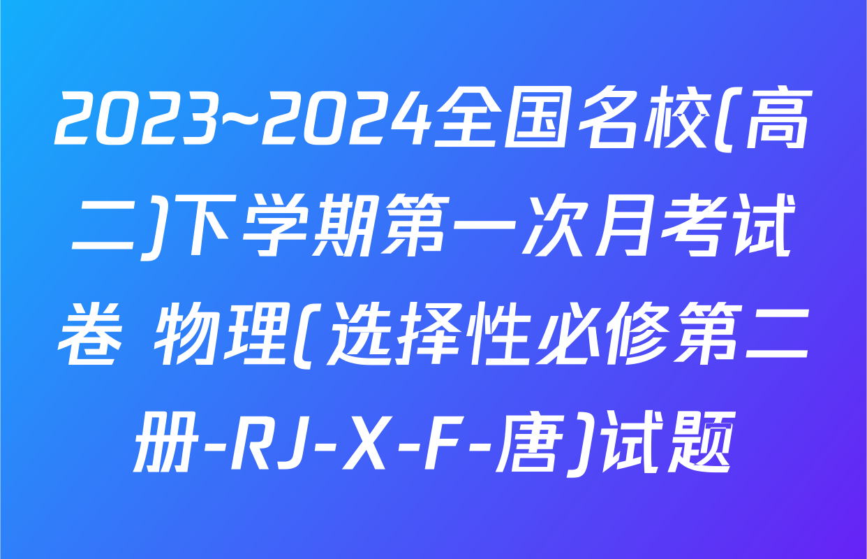 2023~2024全国名校(高二)下学期第一次月考试卷 物理(选择性必修第二册-RJ-X-F-唐)试题