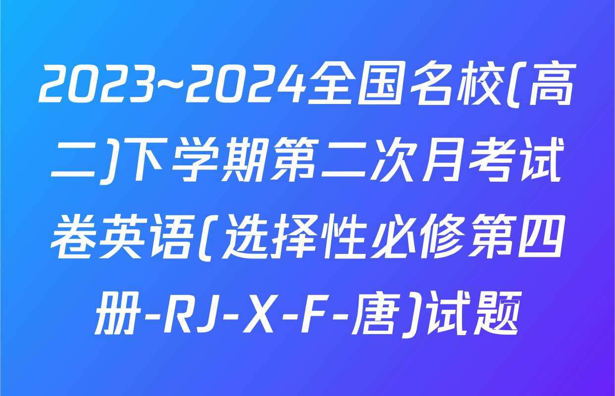 2023~2024全国名校(高二)下学期第二次月考试卷英语(选择性必修第四册-RJ-X-F-唐)试题