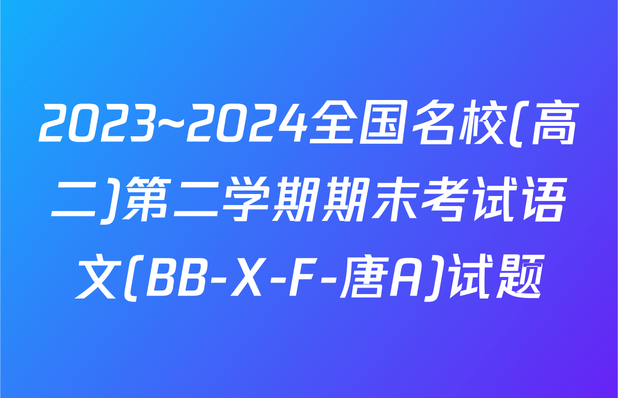 2023~2024全国名校(高二)第二学期期末考试语文(BB-X-F-唐A)试题