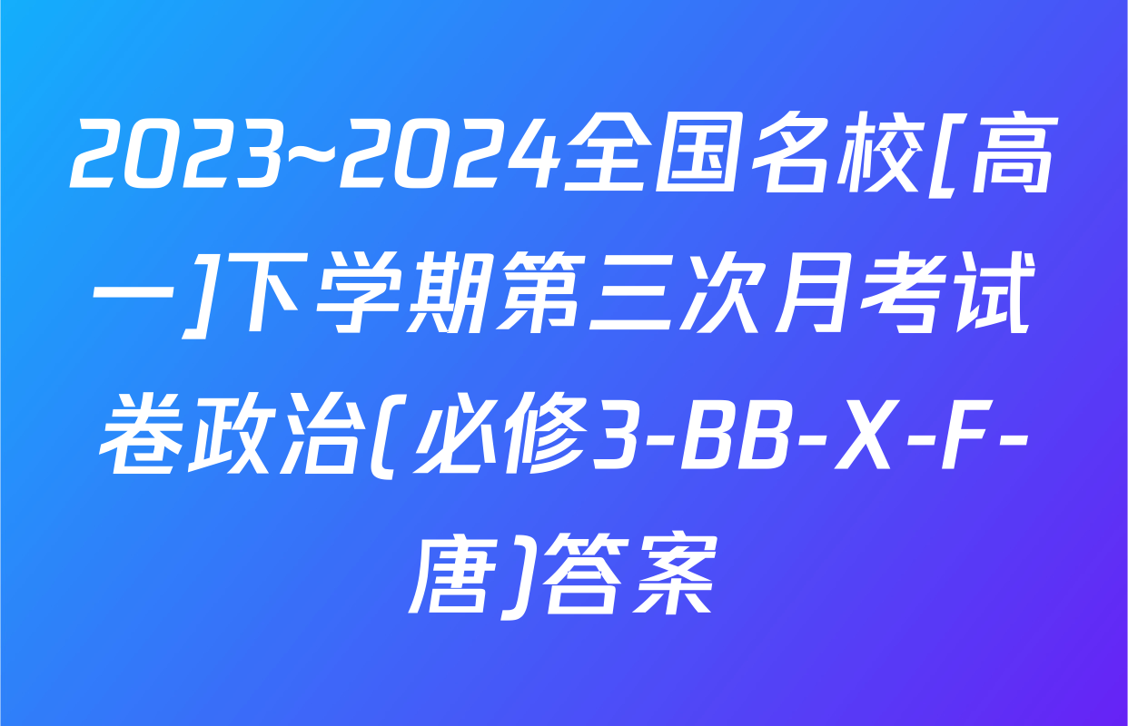 2023~2024全国名校[高一]下学期第三次月考试卷政治(必修3-BB-X-F-唐)答案